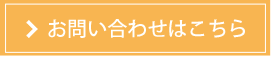 お問い合わせはこちら